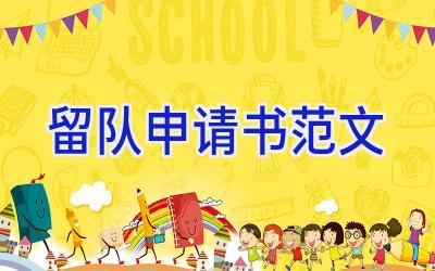 留队申请书范文