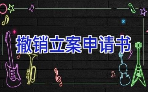 撤销立案申请书