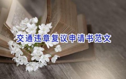 交通违章复议申请书范文