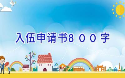入伍申请书800字