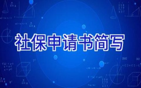 社保申请书简写