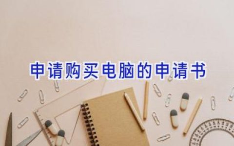 申请购买电脑的申请书