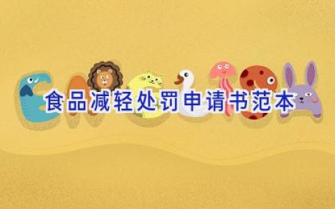 食品减轻处罚申请书范本