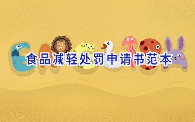 食品减轻处罚申请书范本