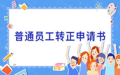 普通员工转正申请书