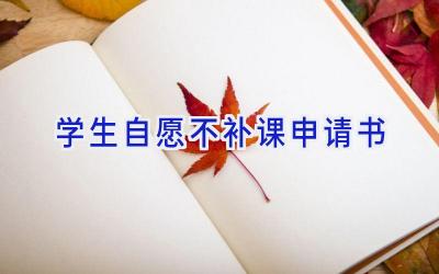 学生自愿不补课申请书
