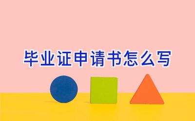 毕业证申请书怎么写