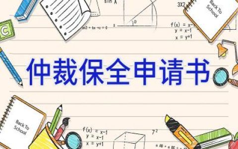 仲裁保全申请书