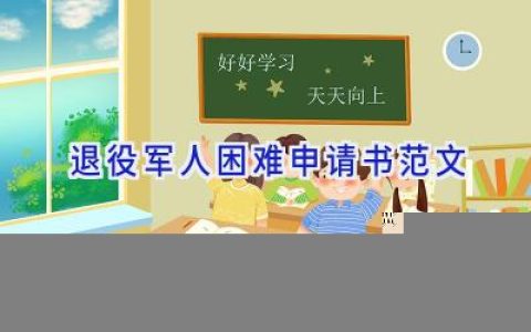 退役军人困难申请书范文