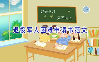 退役军人困难申请书范文
