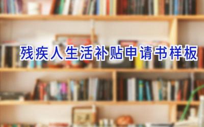 残疾人生活补贴申请书样板