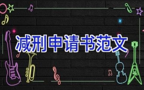 减刑申请书范文