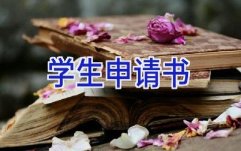 学生申请书