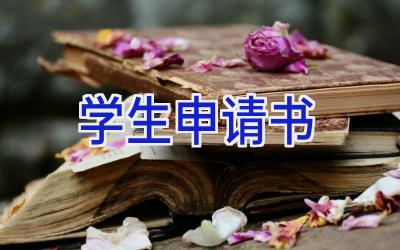 学生申请书
