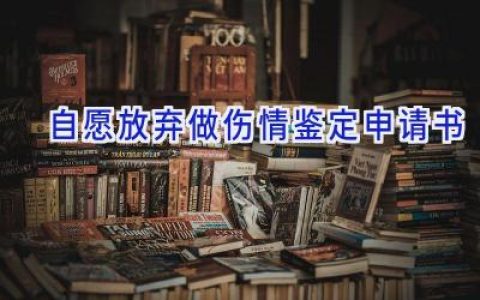 自愿放弃做伤情鉴定申请书