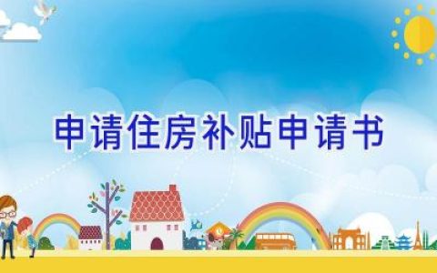 申请住房补贴申请书