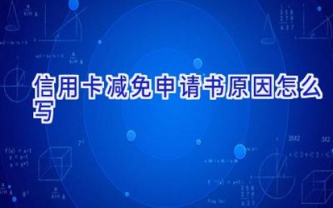 信用卡减免申请书原因怎么写