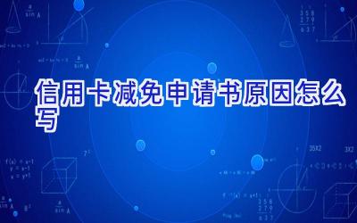 信用卡减免申请书原因怎么写