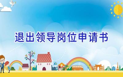 退出领导岗位申请书