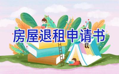 房屋退租申请书