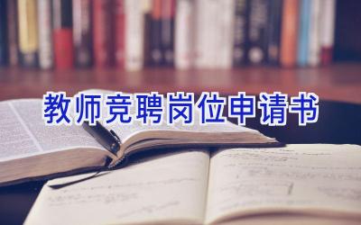 教师竞聘岗位申请书