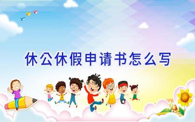 休公休假申请书怎么写