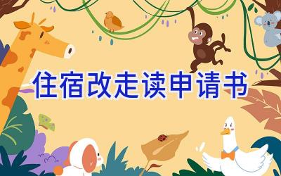 住宿改走读申请书