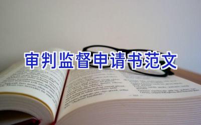 审判监督申请书范文