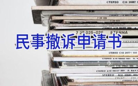 民事撤诉申请书