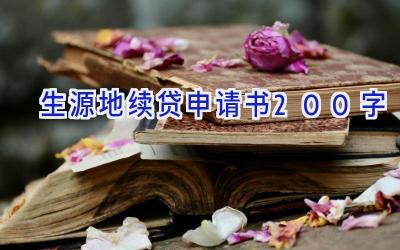 生源地续贷申请书200字