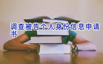 调查被告个人身份信息申请书