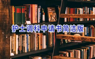 护士调科申请书简洁版