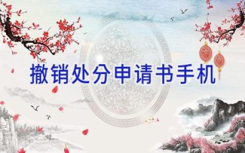 撤销处分申请书手机
