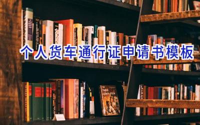 个人货车通行证申请书模板