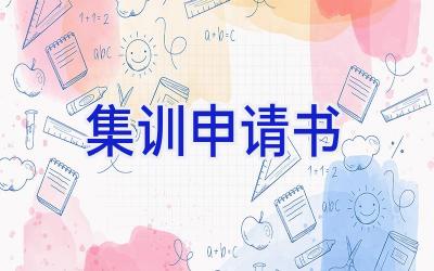 集训申请书