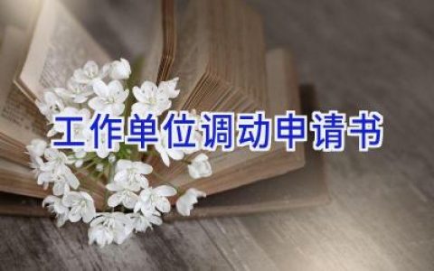 工作单位调动申请书