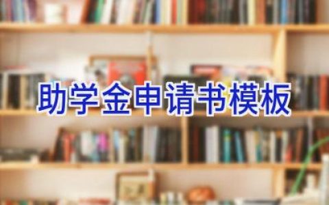 助学金申请书模板