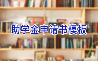 助学金申请书模板
