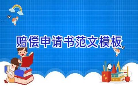 赔偿申请书范文模板