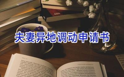 夫妻异地调动申请书