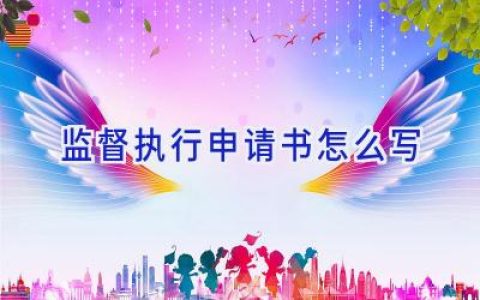 监督执行申请书怎么写