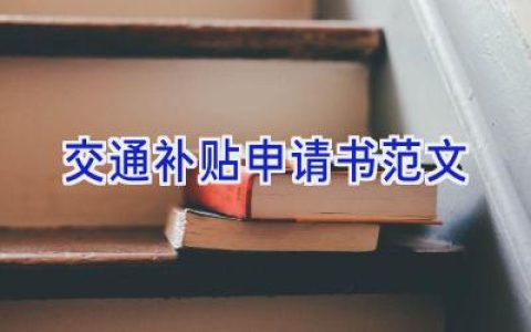 交通补贴申请书范文
