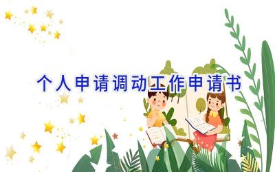 个人申请调动工作申请书