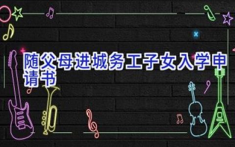 随父母进城务工子女入学申请书