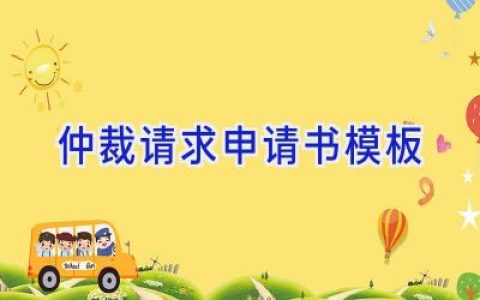 仲裁请求申请书模板