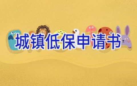 城镇低保申请书