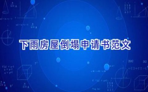 下雨房屋倒塌申请书范文