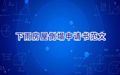 下雨房屋倒塌申请书范文