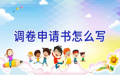 调卷申请书怎么写