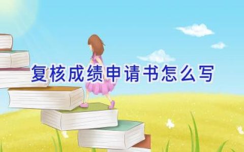 复核成绩申请书怎么写